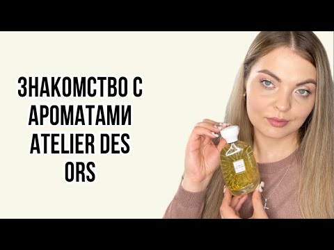 ЗНАКОМСТВО С АРОМАТАМИ Atelier des Ors/Iris Fauve/Rouge Sarây/Choeur Des Anges ЗНАКОМСТВО С АРОМАТАМИ Atelier des Ors/Iris Fauve/Rouge Sarây/Choeur Des Anges