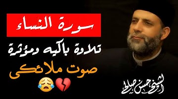 سورة النساء كاملة لفضيلة الشيخ حسن صالح