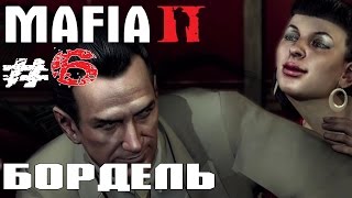 Mafia II #6 Бордель