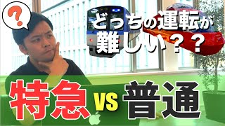 「特急」と「普通」どっちの運転が難しいのか？