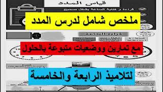 ملخص شامل لدرس المدد مع تمارين ووضعيات متبوعة بالحلول لتلاميذ الرابعة والخامسة