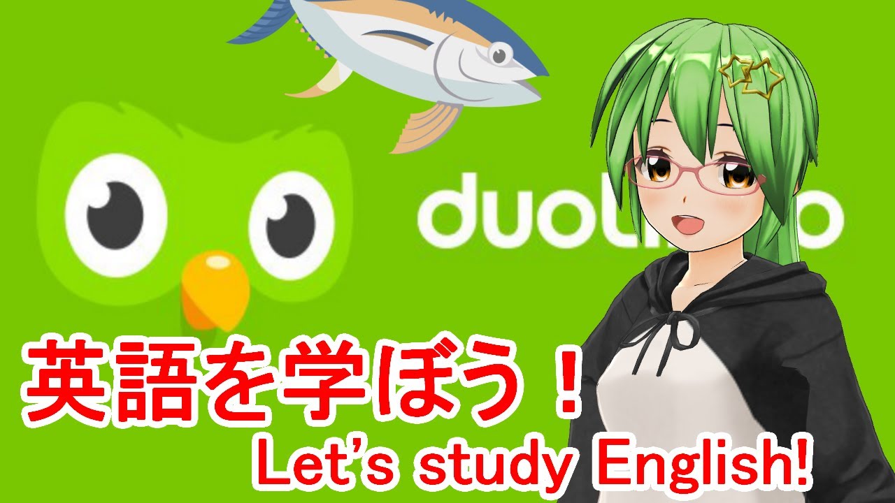 勉強のまぐろ Duolingo】まぐろが英語の勉強をします🍎🐟#286【英語/English】 - YouTube
