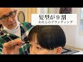 【Vlog01】髪型が９割　わたしのブランディング(刈り上げます）