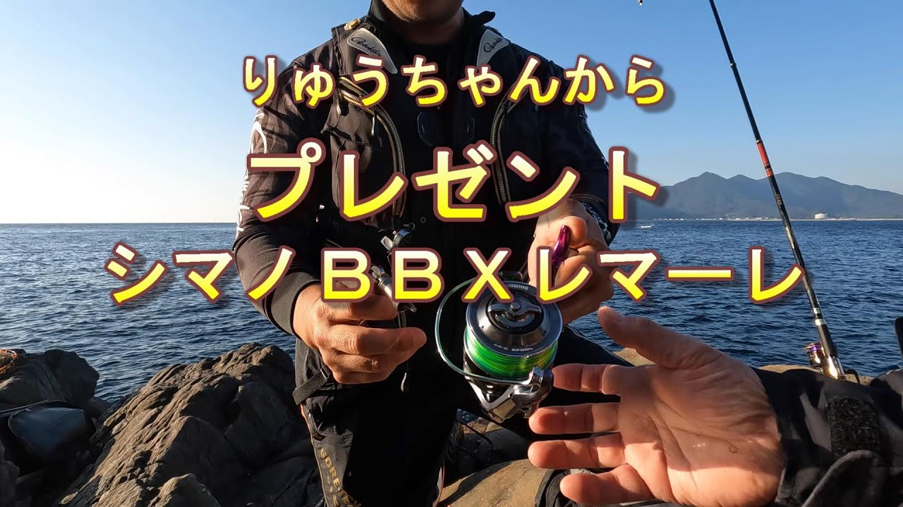 リールプレゼント】シマノBBXレマーレりゅうちゃんから - YouTube
