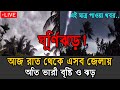 আবহাওয়ার খবর আজকের, 12 June 2025, Bangladesh weather report today
