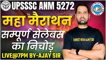UPSSSC ANM -5272 | सिलेबस पर आधारित MCQs  | BIHAR ANM & ALL STATE ANM BY AJAY SIR