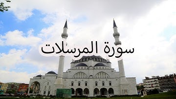 سورة المرسلات بصوت سعد الغامدي | Surah Al-Mursalat by Saad Al-Ghamdi