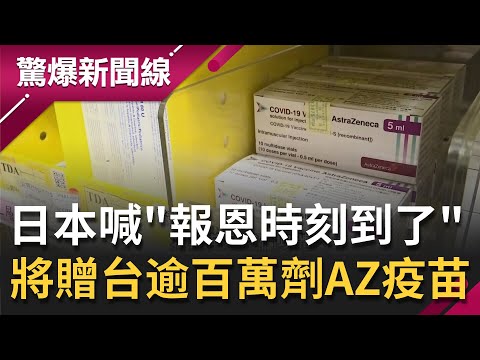 6月起"每周疫苗直送"台灣有望？！日本報恩決定捐贈台超過1百萬劑AZ疫苗 雙北進行四級警戒演練 賴秀穗批"對柯文哲很失望"│呂惠敏主持│【驚爆新聞線 P