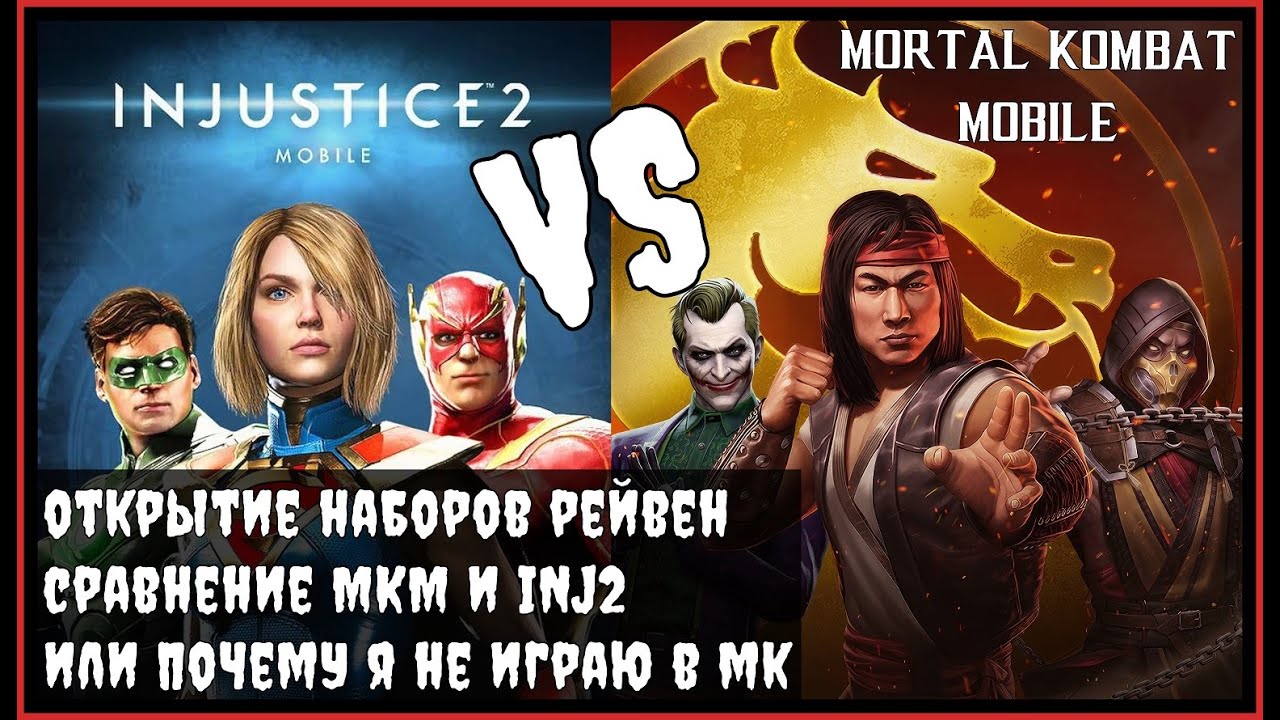 🔥Открытие Рейвен и сравнение Mortal Kombat Mobile и Injustice 2 Mobile