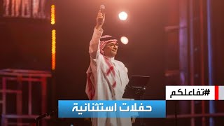 تفاعلكم | شاهد.. مقاطع من ٣ ليال خيالية لعبدالمجيد عبدالله في الكويت by AlArabiya العربية 1,157 views 6 hours ago 6 minutes, 35 seconds