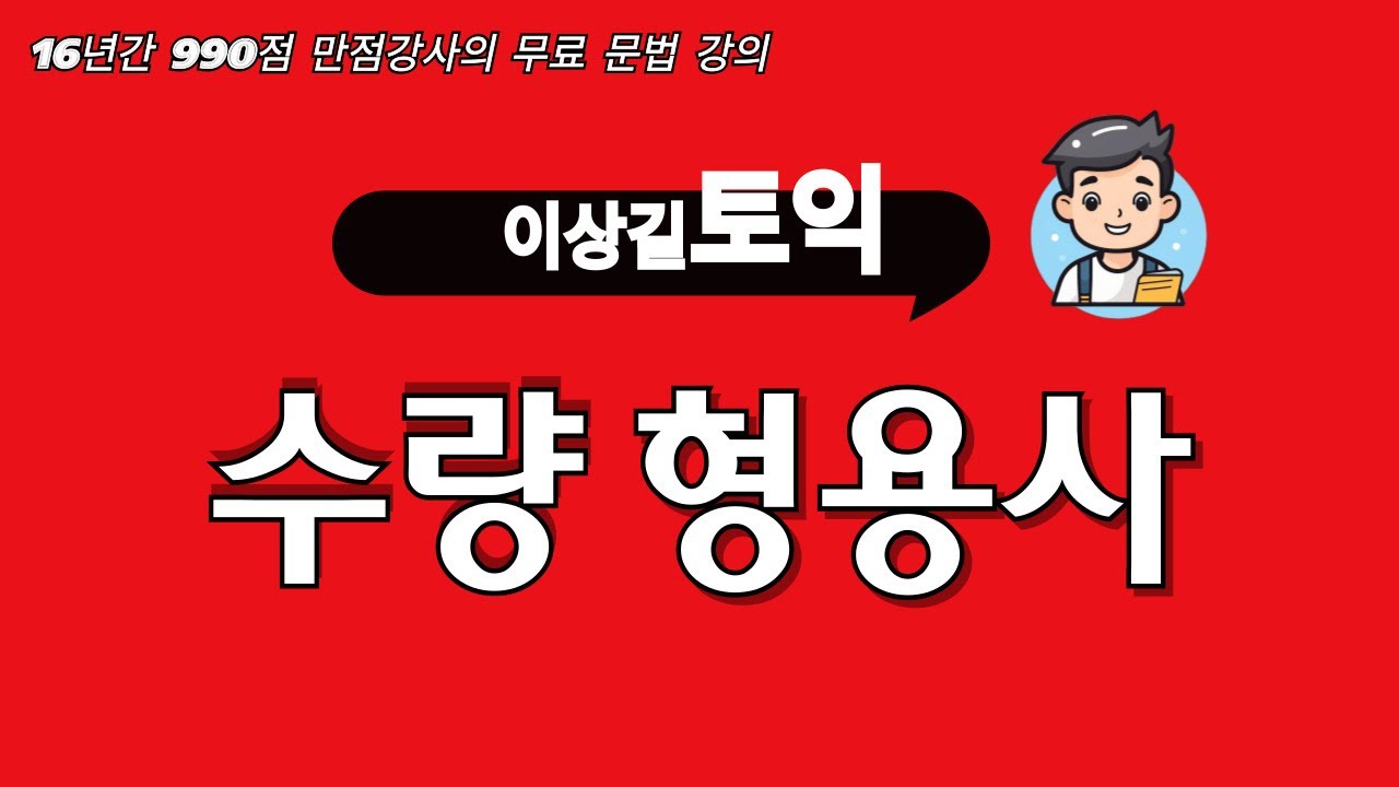 토익문법 1 -수량형용사