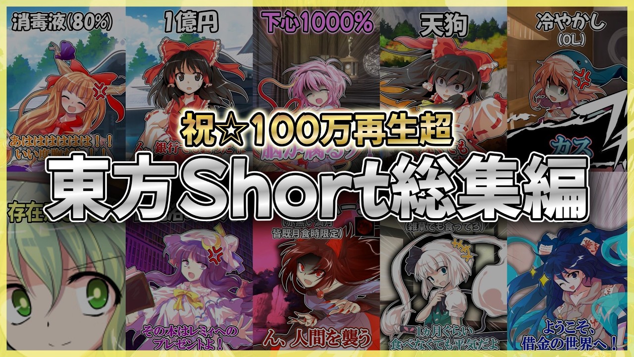 【総集編/おまけ付き】100万再生を突破した東方キャラ達の反応集【ゆっくり茶番劇】