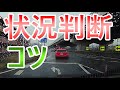 運転状況判断のコツ《初心者ペーパードライバー必見》