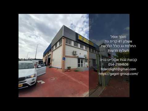 מוסך אופל קריית גת – חידוש גג