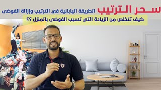 سحر الترتيب : كيف تتخلص من الأغراض الزائدة بالمنزل بطريقة صحيحة وفعالة (ماري كوند-الرمي) الباشفاهم