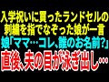【スカッとする話】入学祝いに買ったランドセルの【総集編】