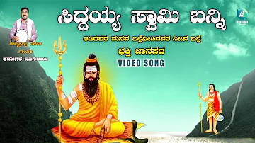 Siddaya Swamy Banni | Folk Song | Journey of Siddayya Swamy | Kadabagere Muniraju |