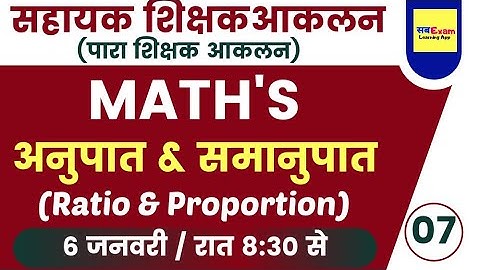 आकलन Exam  | math ratio-07 || @SbexamClasses