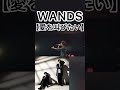 WANDS【愛を叫びたい】#wands #上杉昇 #上原大史 #ジグザグ