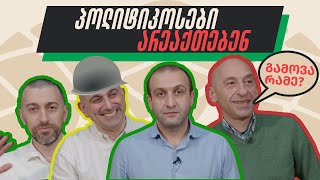 პოლიტიკოსები არეაქთებენ - გათეთრებული ქონება და ძაღლად გადაქცეული ადამიანი