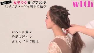 [Rumiさんの女子ウケ夏ヘアアレンジ]バックカチューシャ風下め結び