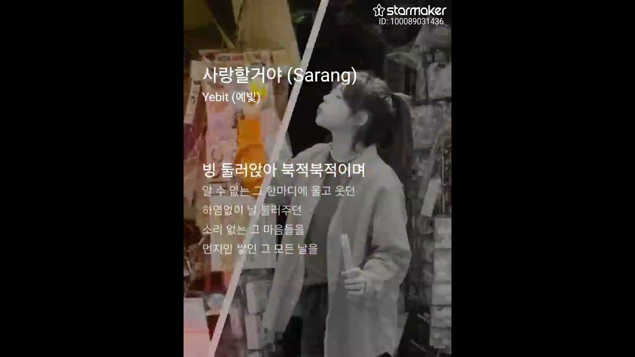 사랑할거야 - 예빛(Cover)