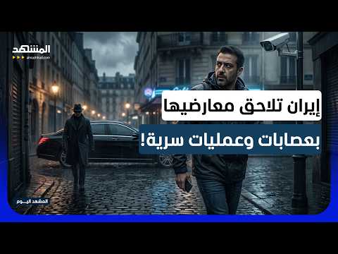 من الاغتيالات إلى التطبيقات.. كيف تلاحق إيران معارضيها خارج البلاد؟ - المشهد اليوم