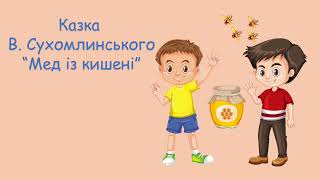 Відео- заняття  по казці  В  Сухомлинського: " Мед із кишені 6 -  й р  ж.