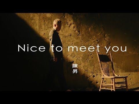 陳昇 Bobby Chen【Nice to meet you】Official Music Video