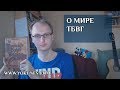 Практический пример: Как создавался фентези мир ТБВГ. Как создать фентези мир