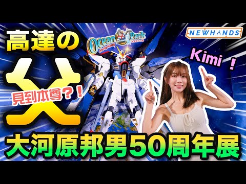 海洋公園 x 高達之父 大河原邦男 50 周年展覽｜老師親筆簽名！大量限定商品！｜【NEWHANDS 模型活動】ft. Kimi Chiu 趙詠瑤