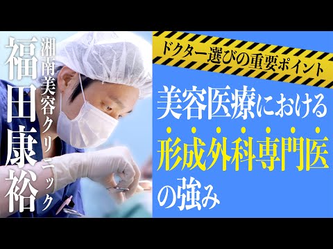 【形成外科専門医って何？！】他のお医者さんと何が違うのか徹底解説！【湘南美容クリニック】