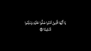 كروما شاشة سوداء قرآن كريم 🍂 إن الله وملائكته يصلون على النبي 🍂 الشيخ عمر الدريويز 🍂 سوره الاحزاب 🍂