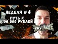 100 000 Рублей в Месяц / Познавательная Неделя #4