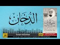 44 سورة الدخان مصحف الشيخ علي جابر   