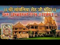 Shri Sanwariya Seth Temple 🛕 || Sanwariya Seth Mandir