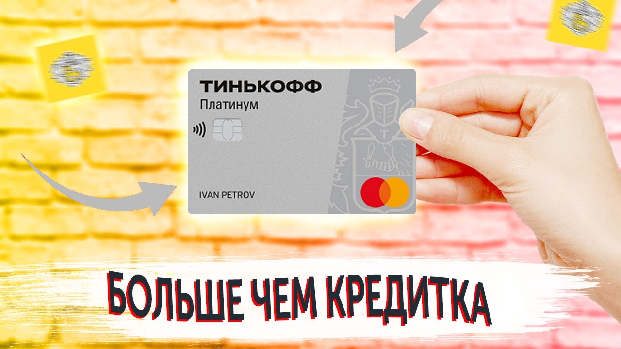 Беспроцентный период кредитки тинькофф. Беспроцентный период тинькофф платинум. Тинькофф платинум наличные. Тинькофф платинум 2023. Тинькофф платинум условия.