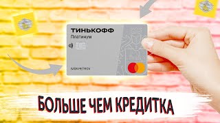 Обзор кредитной карты Тинькофф Платинум: условия, беспроцентный период, снятие наличных и другое