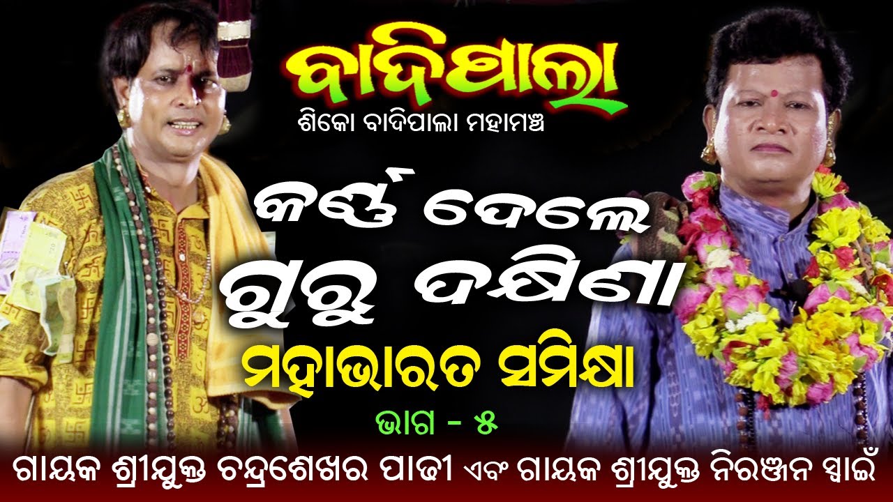 କର୍ଣ୍ଣ ଦେଲେ ଗୁରୁ ଦକ୍ଷିଣା | ମହାଭାରତ ସମୀକ୍ଷା | ଭାଗ -5 | ଗାୟକ ଚନ୍ଦ୍ର ଶେଖର ପାଢ଼ୀ ଏବଂ ଗାୟକ ନିରଞ୍ଜନ ସ୍ୱାଇଁ