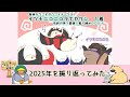 2025年総集編●お詫び　中山大障害勝利はエコロデュエルです！　【ラスカルかっか＆カモ吉】