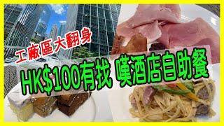 最平$98加一，豐富酒店自助餐[2022年7月]，星級酒店美食輪住 ... 