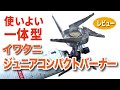 【レビュー】イワタニ ジュニアコンパクトバーナー CB-JCB