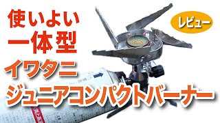 【レビュー】イワタニ ジュニアコンパクトバーナー CB-JCB