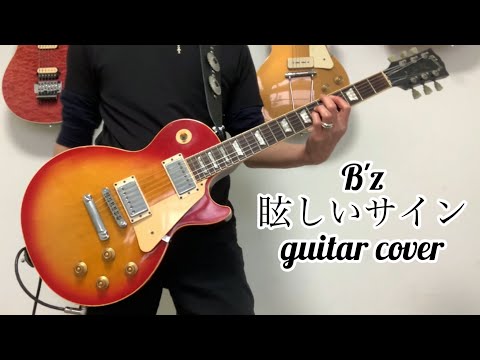 B'z   BIG MACHINE   “ 眩しいサイン "   guitar cover
