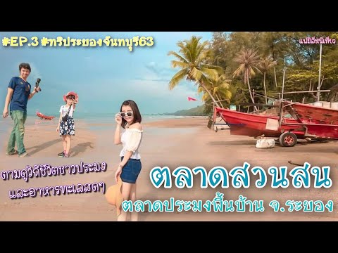 ตลาดสวนสน อาหารทะเลสดๆ จ.ระยอง |ทริประยองจันทบุรี63 |แฟมิลี่หนีเที่ยว