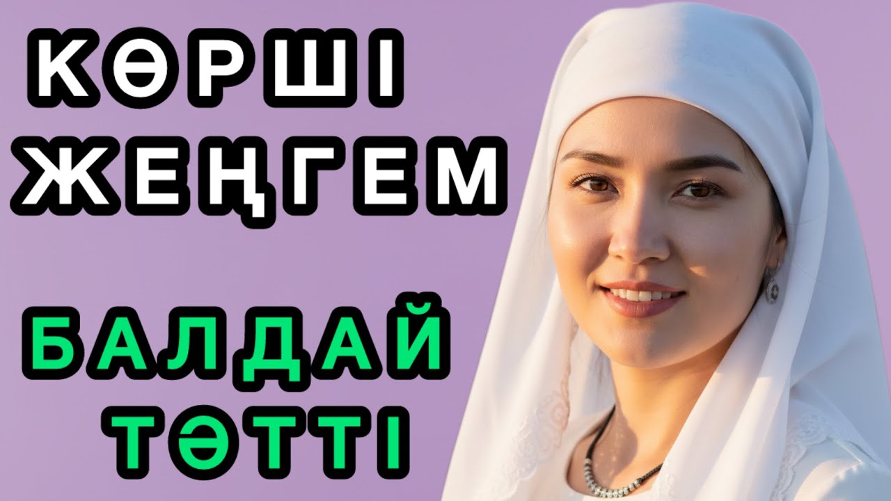 Көрші жеңгем БАЛДАЙ ТӘТТІ...