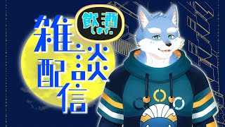 【飲酒雑談配信】飲みながら雑談したら配信持つ説【月海塩/Vtuber】