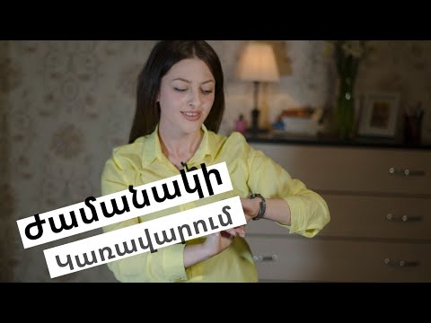 Video: Whyամանակի թակարդներ. Ինչու ժամանակի կառավարումը վտանգավոր է