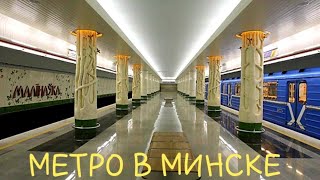 ЖИЗНЬ В ГЕРМАНИИ. ОТПУСК 2019. МИНСК. БЕЛАРУСЬ. МЕТРО В МИНСКЕ. ЧАСТЬ 1.