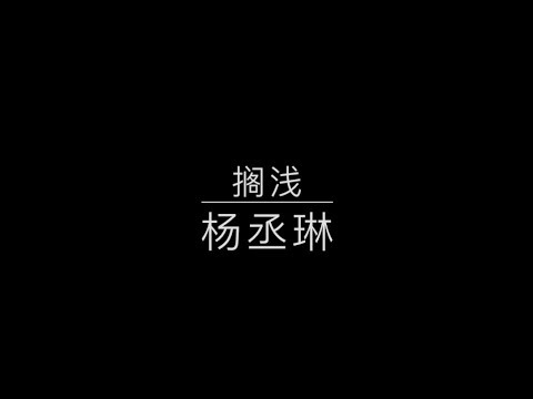 搁浅 杨丞琳 Rainie Yang [歌词版]